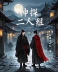 神探二人组为什么去东京