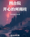 四合院：开心的何雨柱