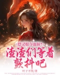 灵根被挖的小说