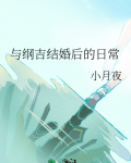 俄瓷结婚后日常
