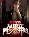 千年家族，从建立同乡会开始