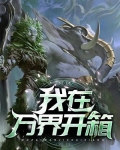 我在万界开箱！