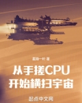 从手搓cpu开始横扫宇宙无错