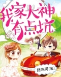 我家大神有点坑