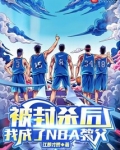 被封杀后，我成了NBA教父