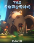下班后异世界的npc生涯