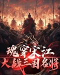穿越到梁山