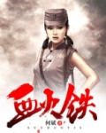 血火铁证