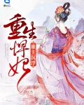 重生悍妃:谁主沉浮