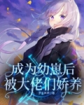 成为幼崽后被大佬们娇养