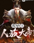 我为纣王,人族大帝!
