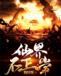 这个修仙界不正常