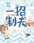 如何一招制命