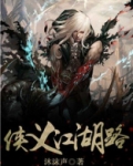 网游之侠义江湖