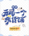 快穿开局一个杂货铺百度网盘