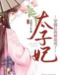 穿越后我成了亡国太子妃