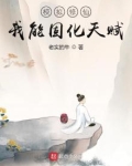 模拟修仙:我能固化天赋TXT下载