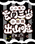 人小鬼大玄门三岁小师祖出山啦魏重君身份