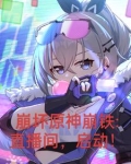 崩坏原神铁道:开局曝光三大主角3Q