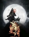 穿越星河