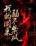 我的同桌弱不禁风R书笔趣阁