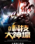 红警之科技大神壕TXT