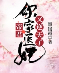 帝君你家医妃又逆天了