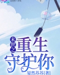 末世之重生守护你下载