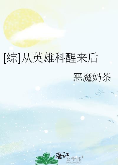 [综]从英雄科醒来后txt