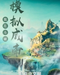 我在斗破模拟成帝TXT下载
