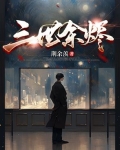 余烬三千白格格党