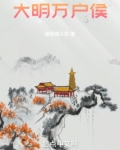 大明万户侯全文阅读