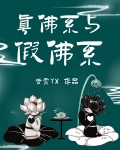 真佛系与假佛系末世百度云