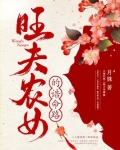 旺夫农女的诰命路全文免费阅读