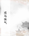 戎马侠气