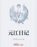 元江日记