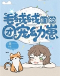 毛绒绒们的团宠幼崽读零零