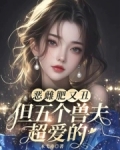 恶雌肥又丑?众兽夫都争着洗兽裙