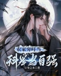 农家穷叮当,科举当自强 作者:立身之本