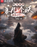 咱当官的,养几个妖怎么了?飞阅