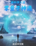 修科学大法，掌量子神通