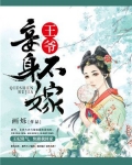 王爷妾身不嫁 金晶