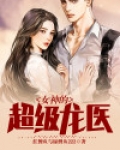 女神的超级龙医