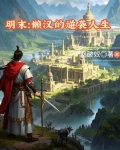 明末 懒汉的逆袭人生小说