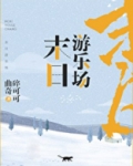末日游乐场:开局一个随身空间我是男主白月光