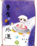 重生之星外孕同类型,小说