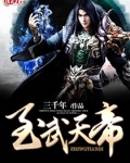 武天帝神