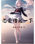恋爱我借走了cg包