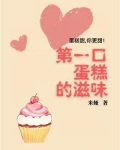 第一口蛋糕的滋味