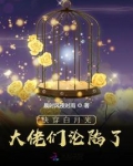 快穿女配白月光boss的初恋